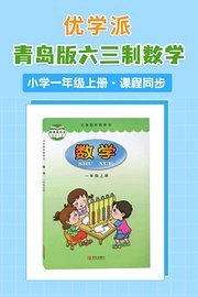 优学派青岛版六三制数学·小学一年级上册·课程同步