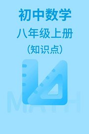 初中数学八年级上册（知识点）