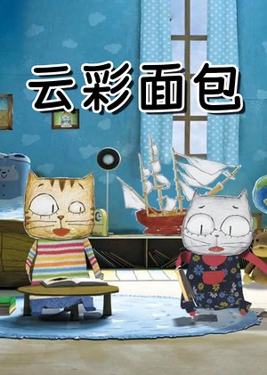云彩面包绘本故事