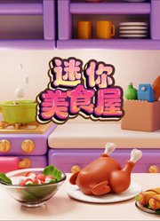 迷你美食屋