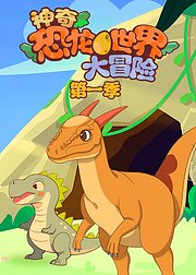 神奇恐龙世界大冒险第1季