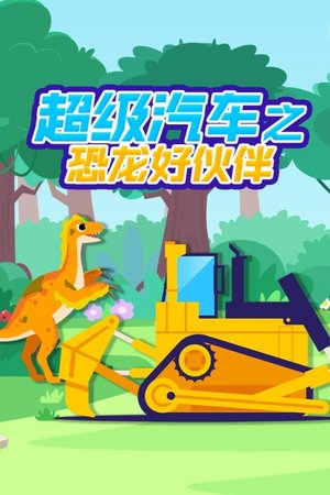 超级汽车之恐龙好伙伴