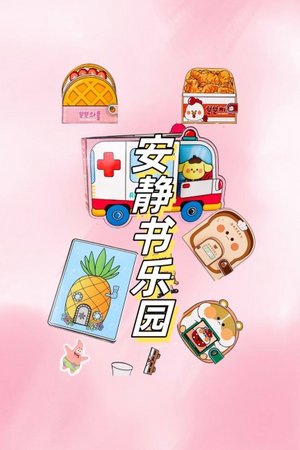 安静书乐园