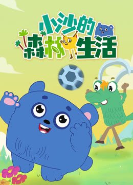小沙的森林生活