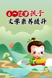 6-12岁孩子文学素养提升