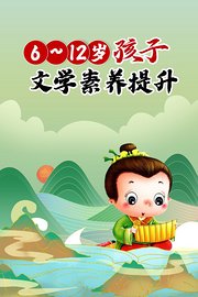 6-12岁孩子文学素养提升