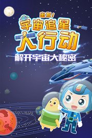 出发宇宙追星大行动解开宇宙大秘密