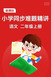 新课标小学同步难题精讲语文二年级上册