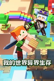 我的世界异界生存