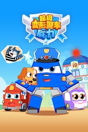 超级变形警车威力