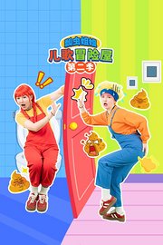 瓢虫姐姐儿歌冒险屋第2季