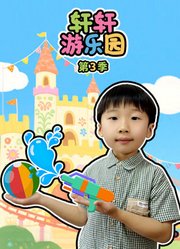 轩轩游乐园第3季