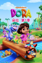 朵拉第1季