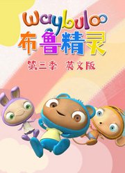 布鲁精灵第3季英文版
