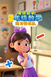 暑你会学·2年级数学预习特攻队