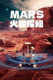 火星探秘