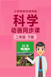 小学科学动画同步课二年级下册新教材通用版