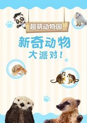 熊猫博士看世界：新奇动物大派对