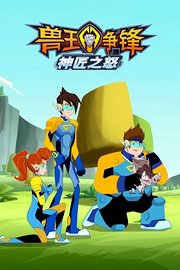 兽王争锋神匠之怒