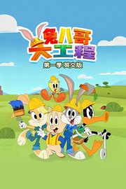 兔八哥大工程第1季英文版