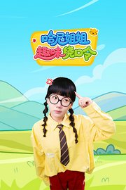 哈尼姐姐趣味绕口令