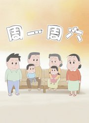 周一周六美食季