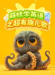 萌娃学英语之超有趣儿歌