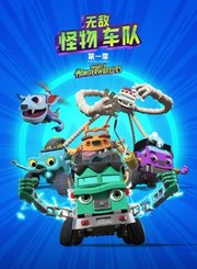 无敌怪物车队第1季第一卷下-英语版