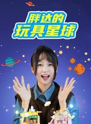 胖达的玩具星球