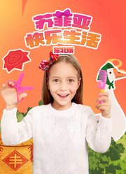 苏菲亚快乐生活四川话版