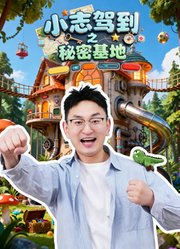 小志驾到之秘密基地