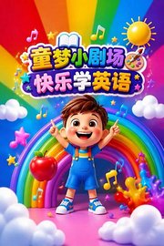 童梦小剧场快乐学英语