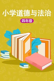 小学四年级道德与法治