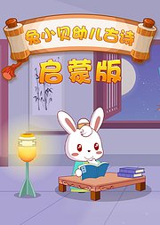 兔小贝幼儿古诗启蒙版