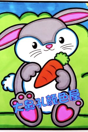 大鼻孔颜色屋