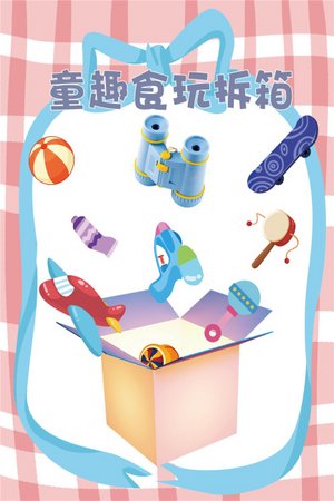 童趣食玩拆箱