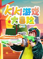 Kiki游戏大冒险第2季