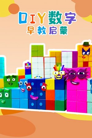 DIY数字早教启蒙