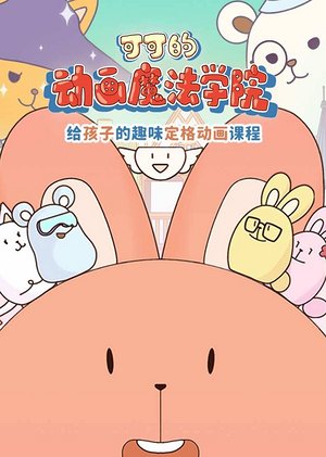 可可的动画魔法学院