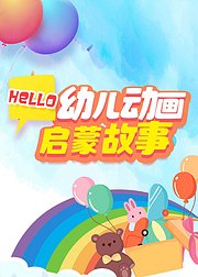 Hello幼儿动画启蒙故事