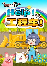 可可百科365：Help！工程车！