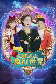 彩虹公主魔幻世界