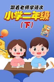 跟着老师学语文，小学二年级（下）