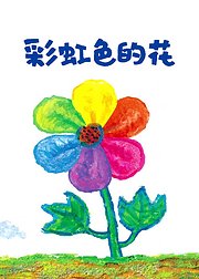 彩虹色的花【绘本故事】