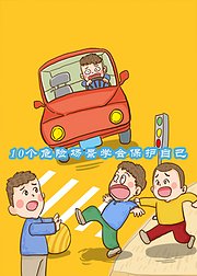 儿童安全必修课