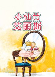 小仙女艾丽斯