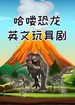 哈喽恐龙英文玩具