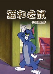 猫和老鼠小狗的故事