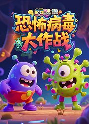超级镜头恐怖病毒大作战