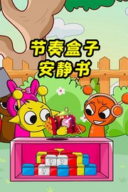 节奏盒子安静书